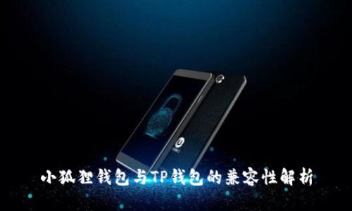 小狐狸钱包与TP钱包的兼容性解析