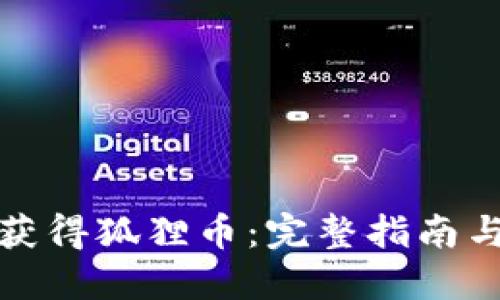 如何获得狐狸币：完整指南与策略