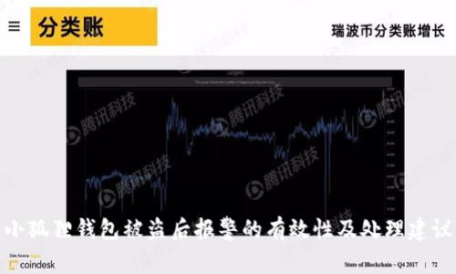 小狐狸钱包被盗后报警的有效性及处理建议
