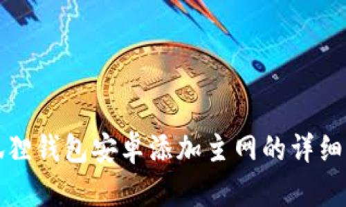 小狐狸钱包安卓添加主网的详细指南