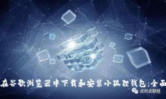如何在谷歌浏览器中下载和安装小狐狸钱包：全