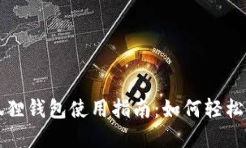 华为手机小狐狸钱包使用指南：如何轻松管理数字资产