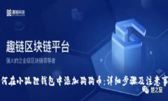 如何在小狐狸钱包中添加狗狗币：详细步骤及注