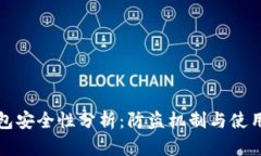 小狐狸钱包安全性分析：防盗机制与使用安全指