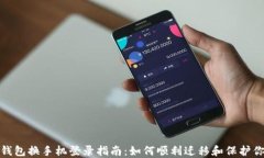 小狐狸钱包换手机登录指南：如何顺利迁移和保
