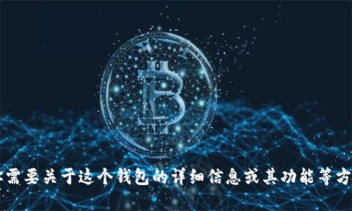 小狐狸钱包的英语是 
