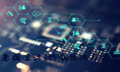 小狐狸钱包创意图案设计：个性化与实用性的完美结合