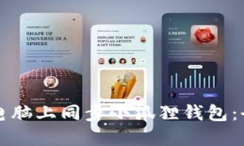 如何在电脑上同步小狐狸钱包：全面指南