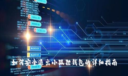 如何安全退出小狐狸钱包的详细指南