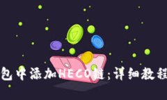 优质如何在小狐狸钱包中添加HECO链：详细教程与