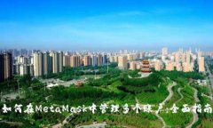 如何在MetaMask中管理多个账户：全面指南
