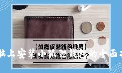 电脑上安装小狐狸钱包的全面指南